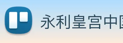 永利皇宫中国官网 Logo